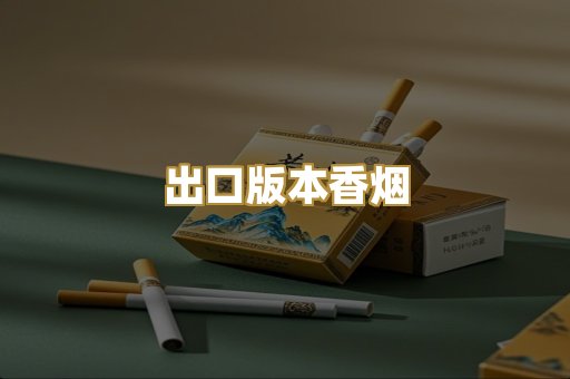 出口版本香烟